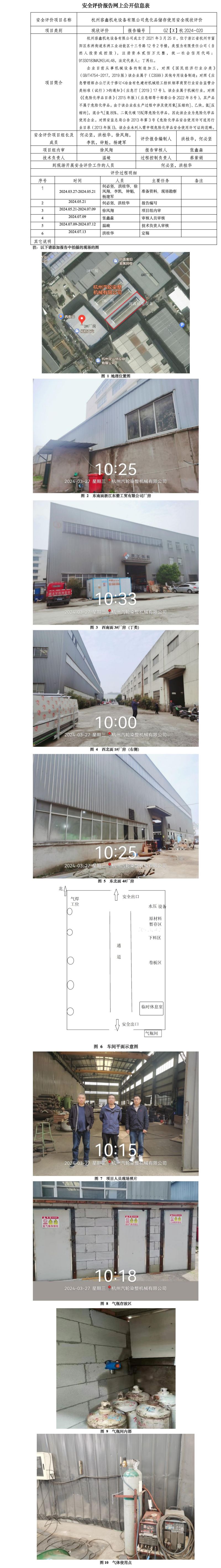GZ【X】杭2024-020杭州容鑫机电设备有限公司危化品储存使用安全现状评价 网上公开信息表_01.jpg